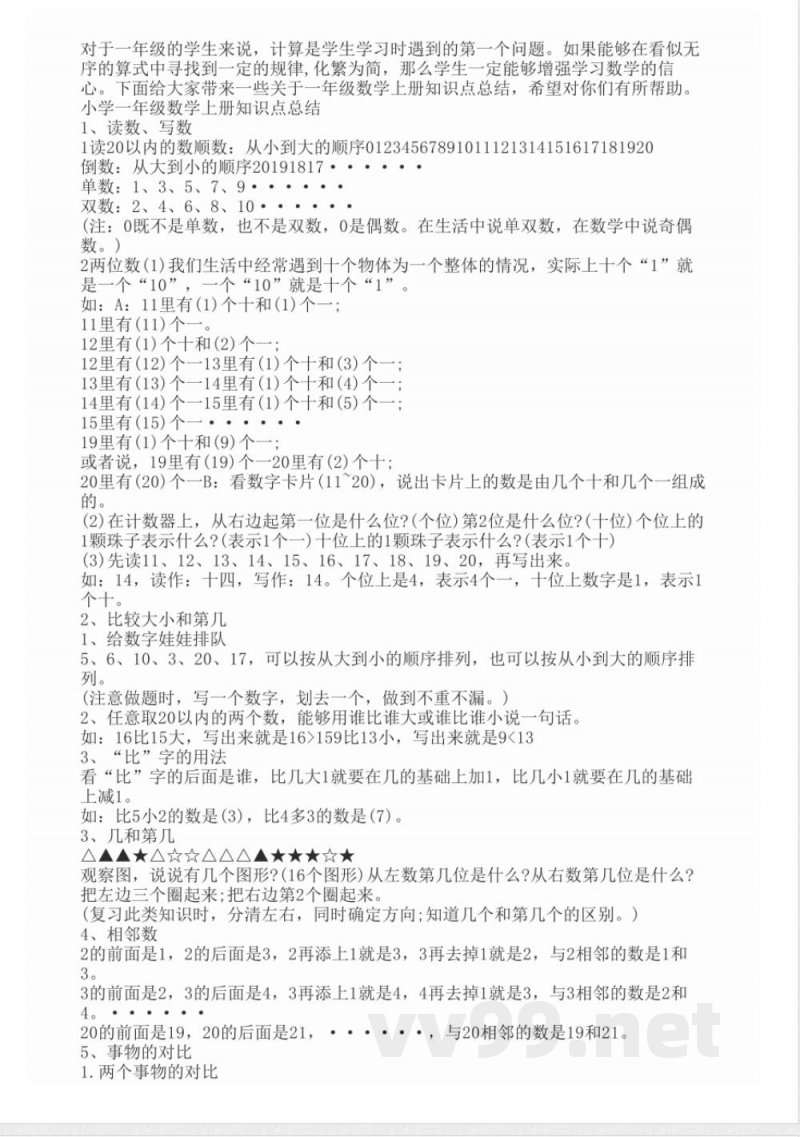 一年级数学上册知识点总结