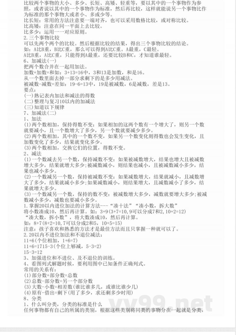 一年级数学上册知识点总结