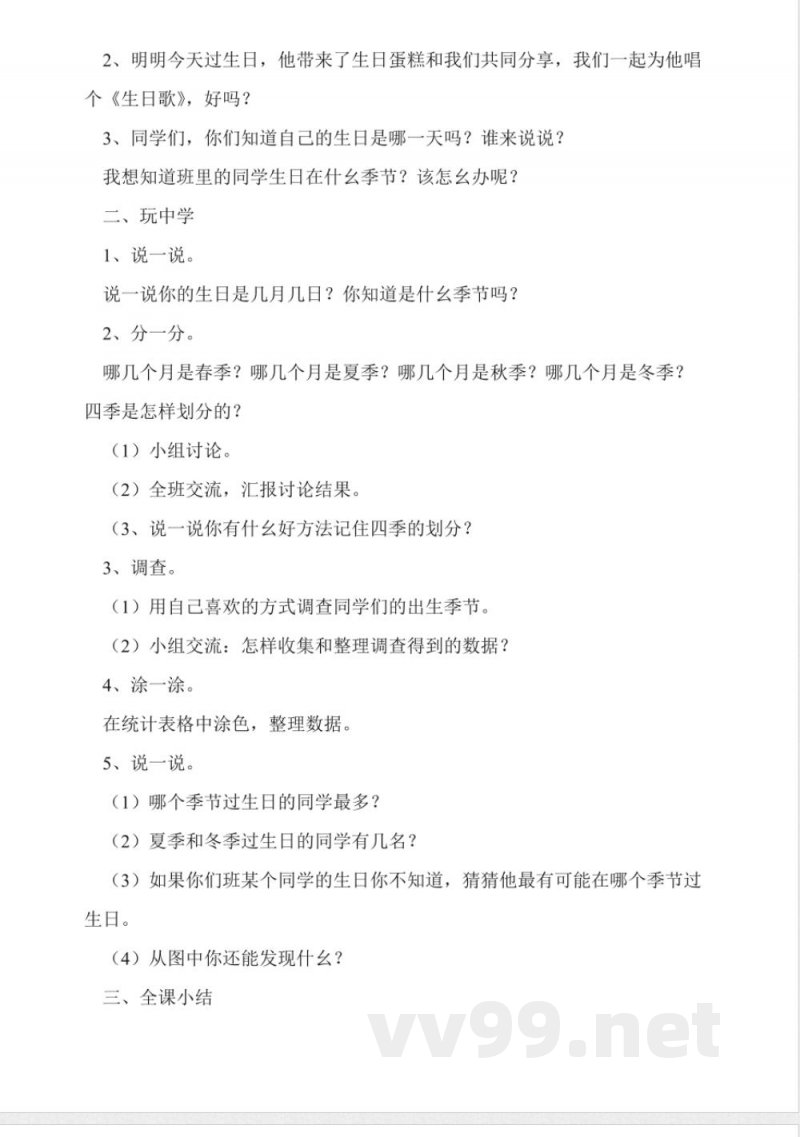 北师大版二年级数学上册《生日》教案