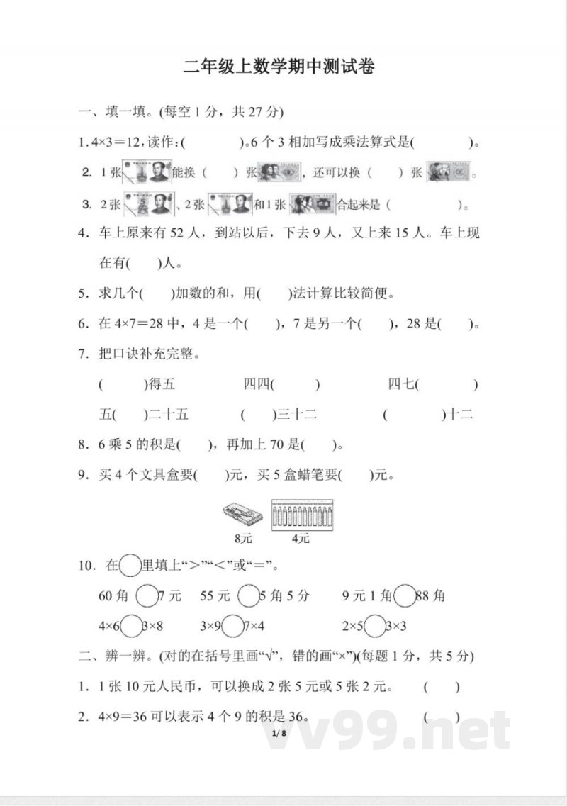北师大版二年级上数学期中测试卷