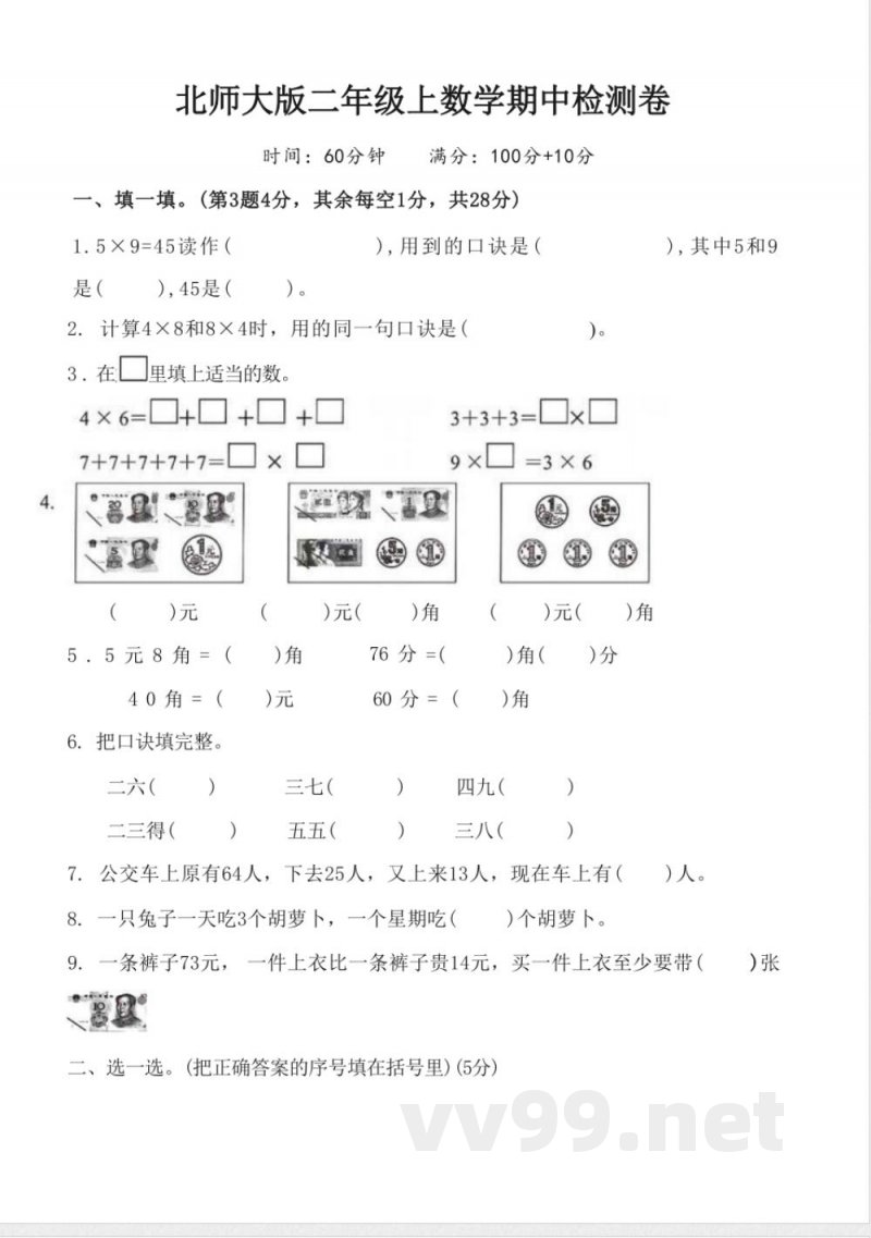 北师大版二年级上数学期中测试卷