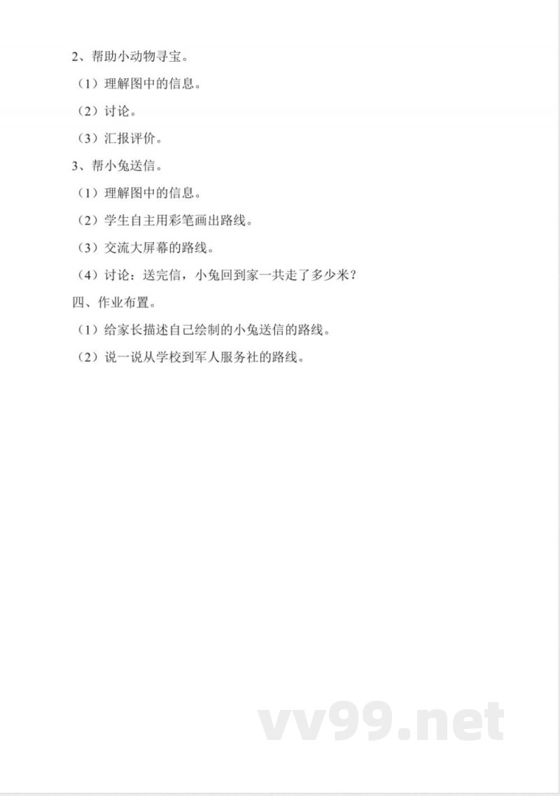 北师大版二年级数学上册《看望老人》教案