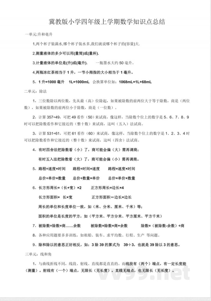 小学数学知识点-冀教版数学四年级上知识点