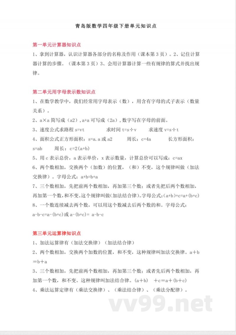 青岛版数学四年级下册单元知识点