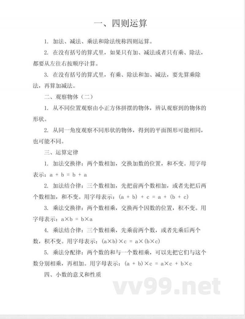 数学四年级下册知识点总结