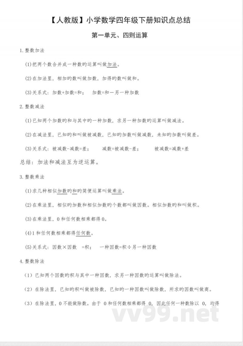 2023年人教版小学数学四年级下册知识点总结