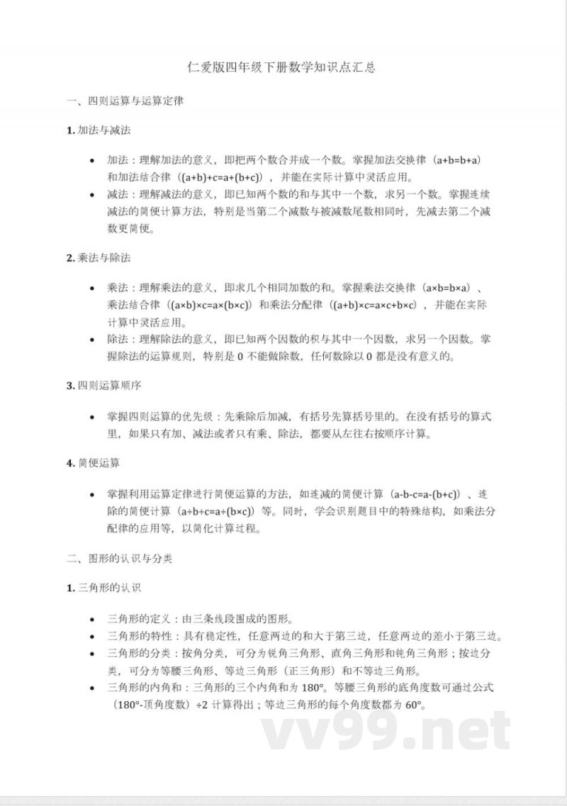 仁爱版四年级下册数学知识点汇总