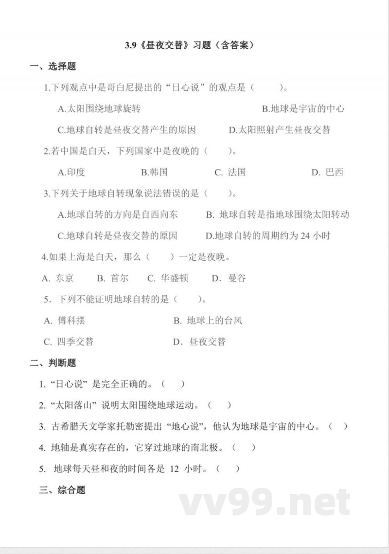 3.9 昼夜交替 同步作业 科学五年级下册（苏教版）