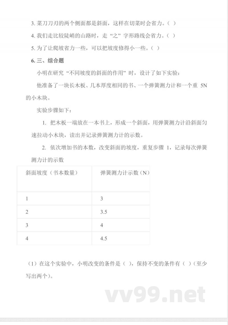 4.16 斜坡的启示 同步作业 科学五年级下册（苏教版）