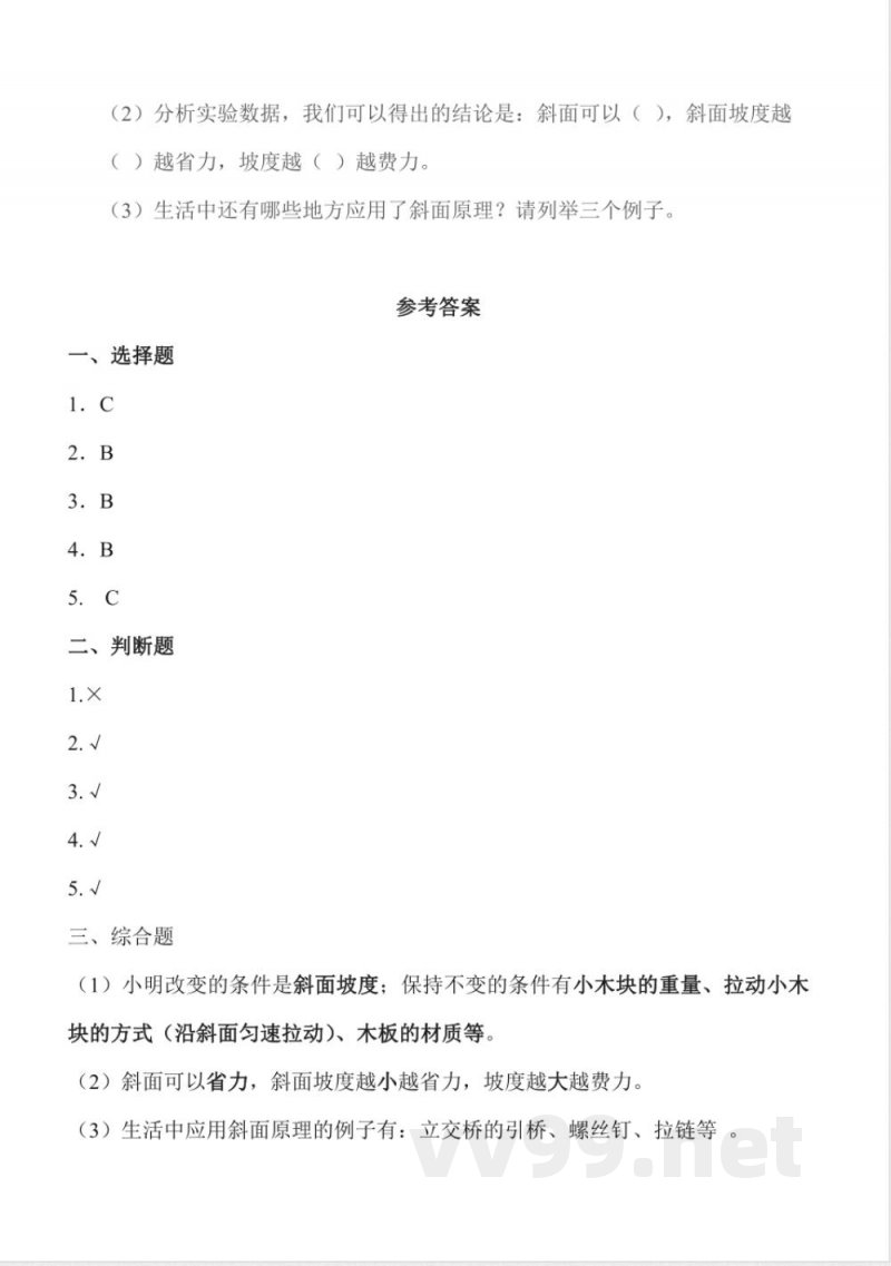 4.16 斜坡的启示 同步作业 科学五年级下册（苏教版）