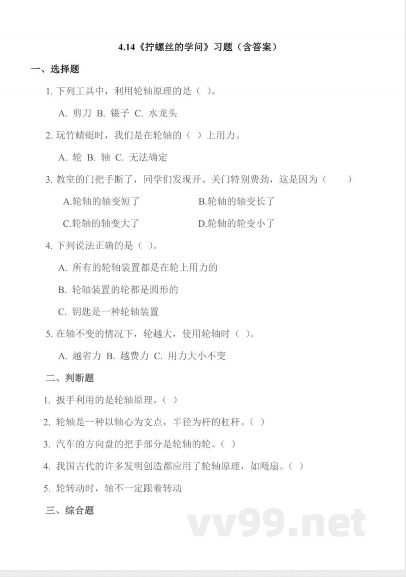 4.14 拧螺丝的学问 同步作业 科学五年级下册（苏教版）