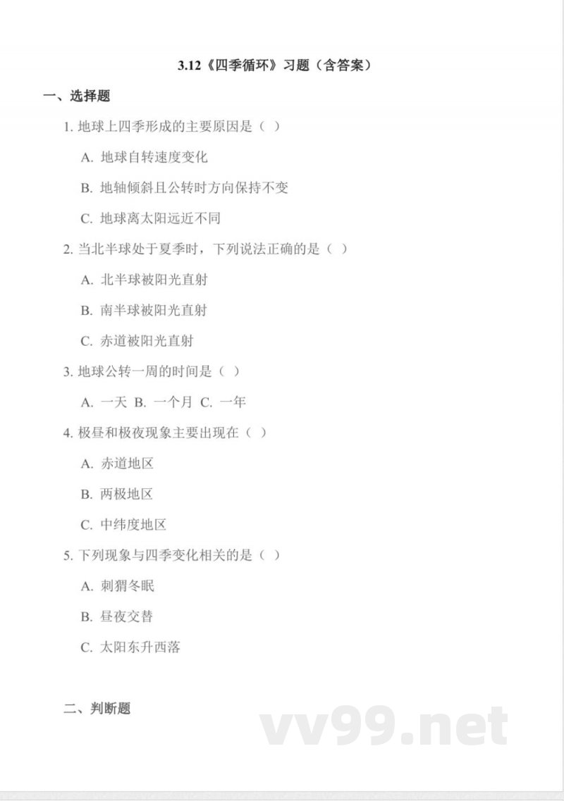 3.12 四季循环 同步作业 科学五年级下册（苏教版）