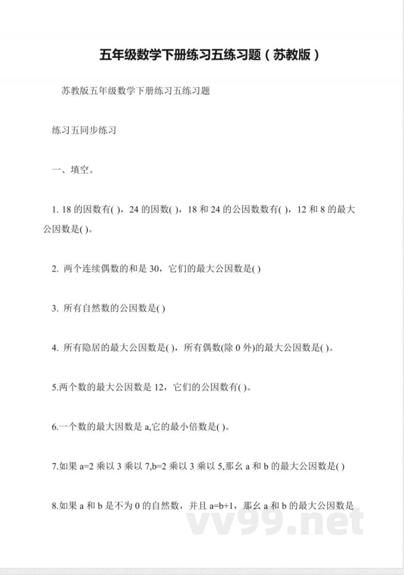 五年级数学下册练习五练习题(苏教版)