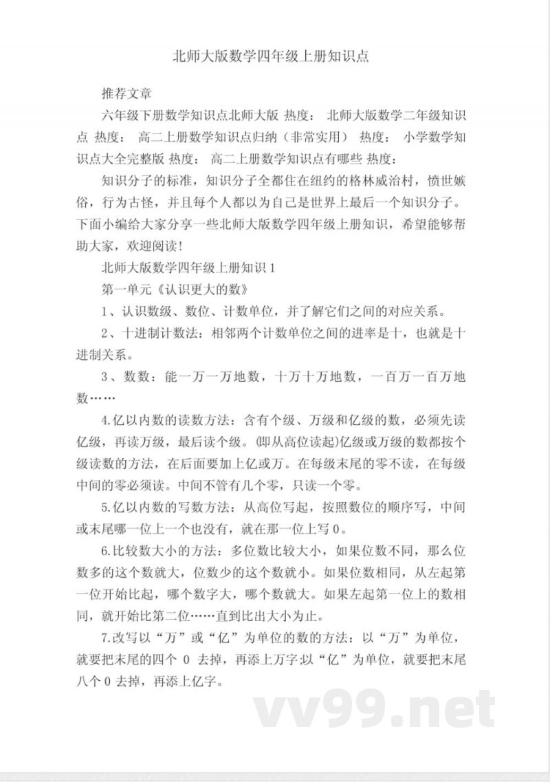 北师大版数学四年级上册知识点
