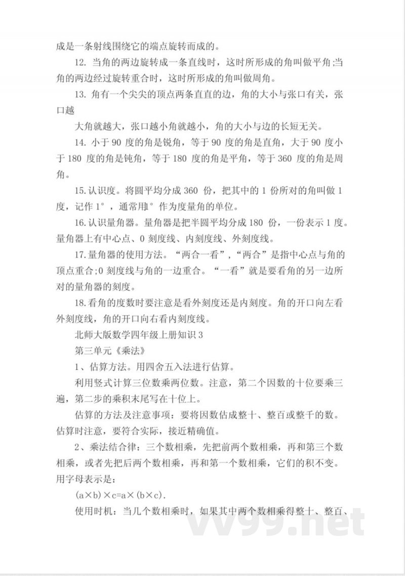 北师大版数学四年级上册知识点