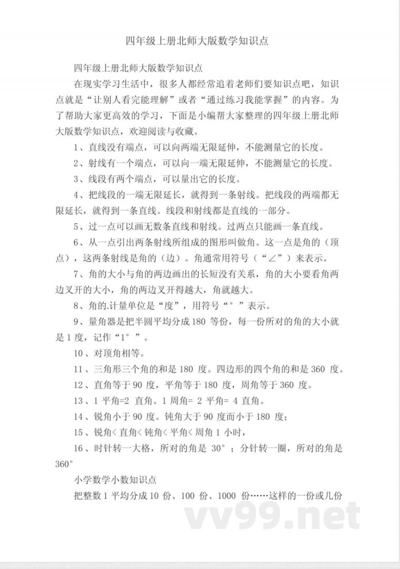 四年级上册北师大版数学知识点