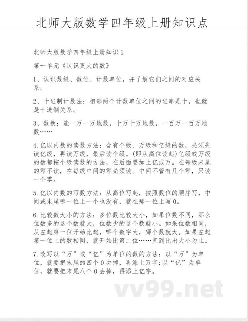 北师大版数学四年级上册知识点