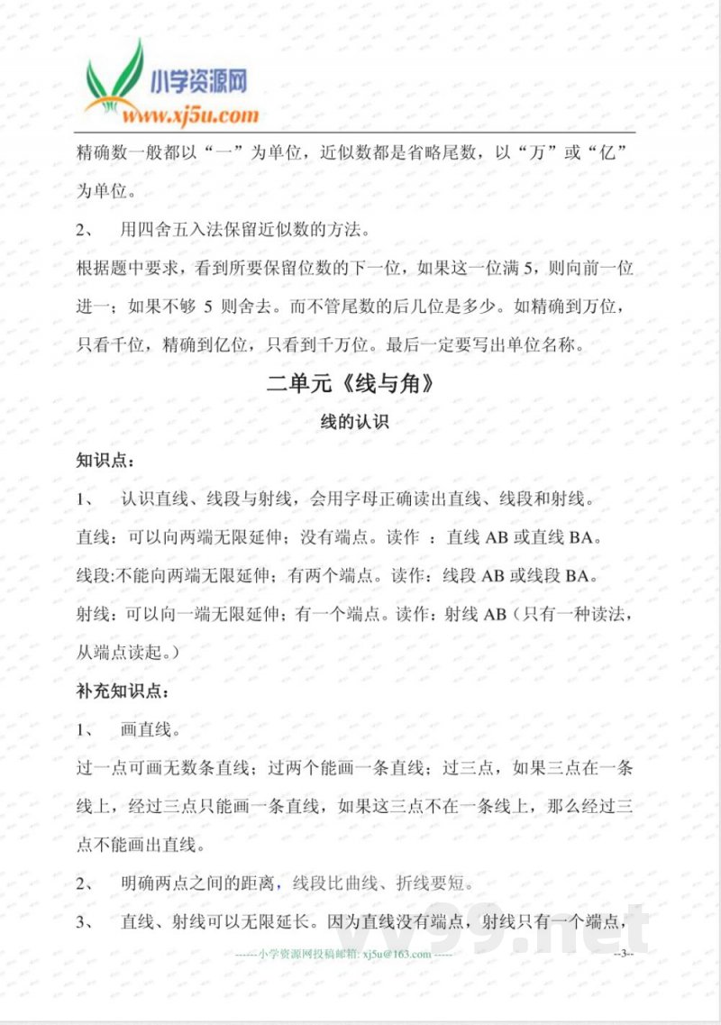 北师大版小学数学四年级(上册) 知识点