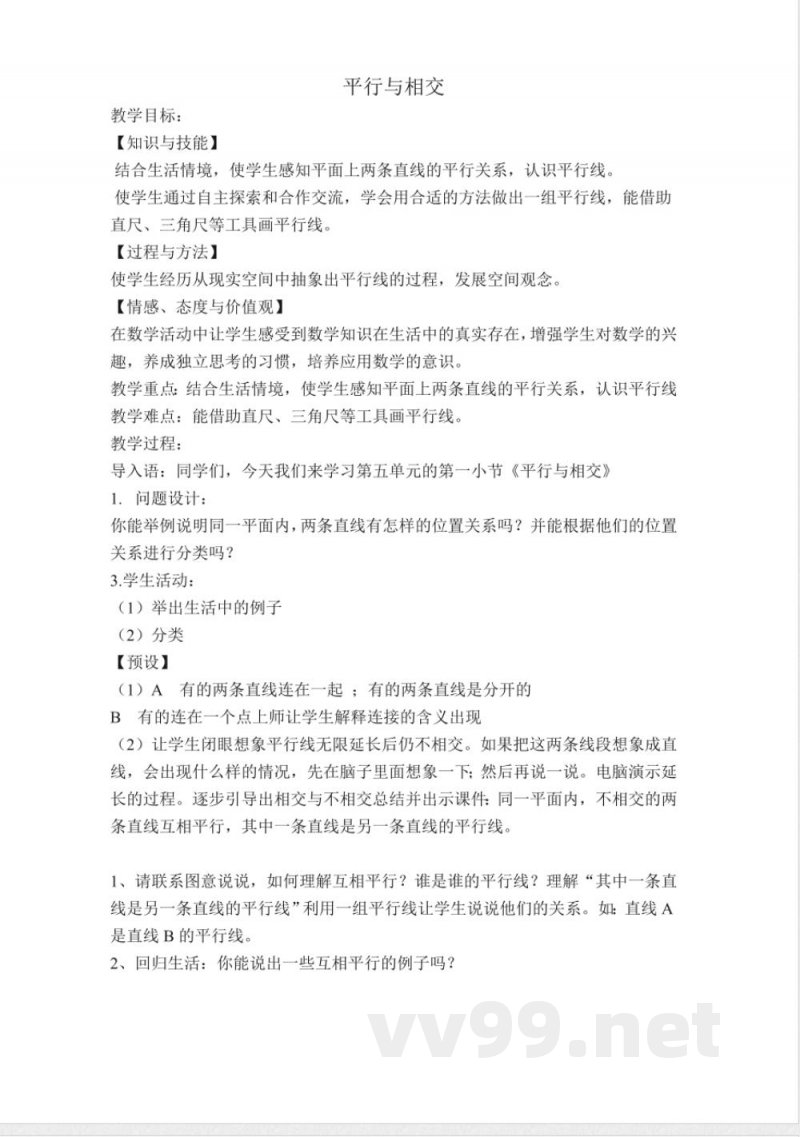 四年级下册数学 （北京版）四年级数学下册教案 平行与相交-北京版