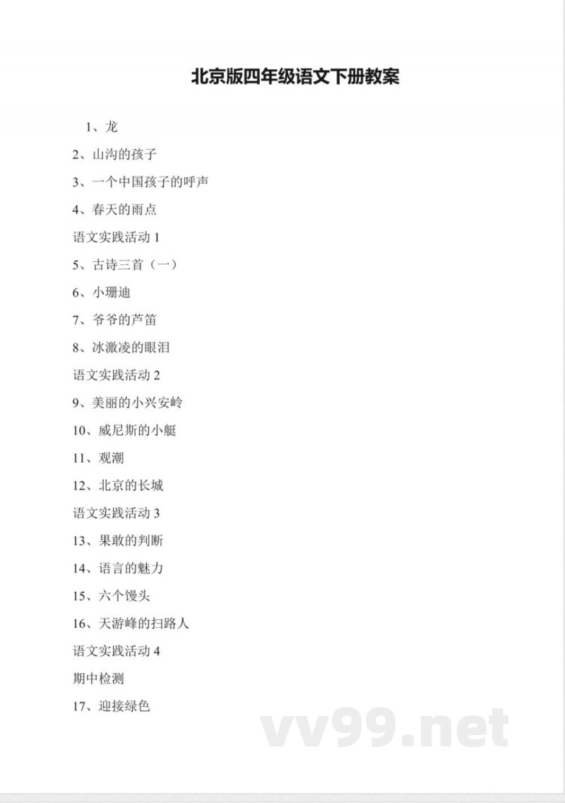 北京版四年级语文下册教案