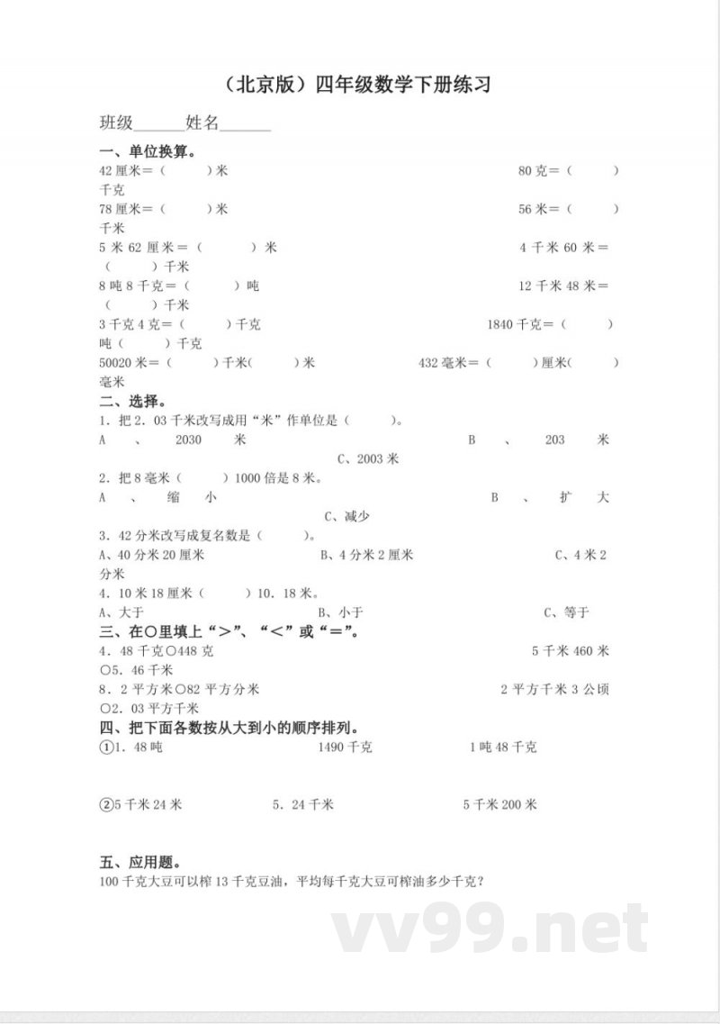 四年级下册数学 （北京版）四年级数学下册练习23