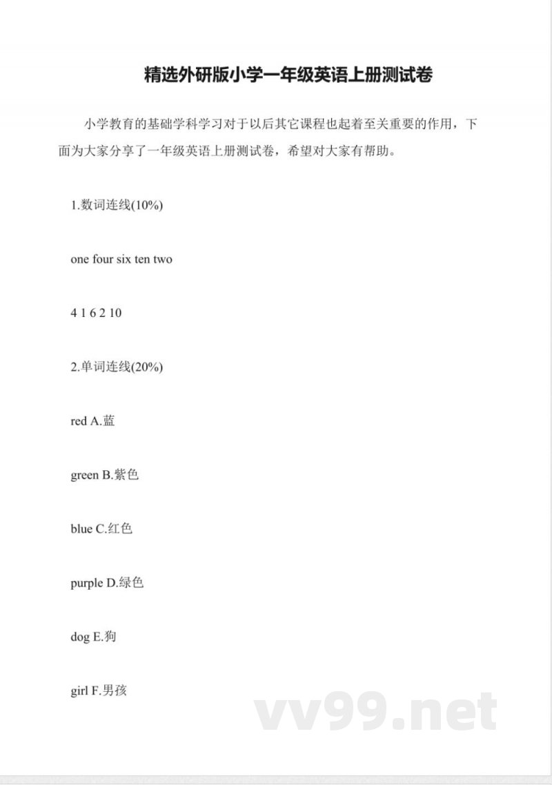 精选外研版小学一年级英语上册测试卷 精选外研版小学一年级英语上册测试卷