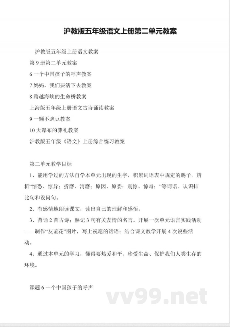 沪教版五年级语文上册第二单元教案