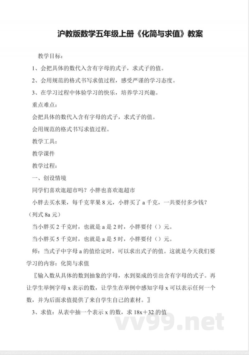 沪教版数学五年级上册《化简与求值》教案