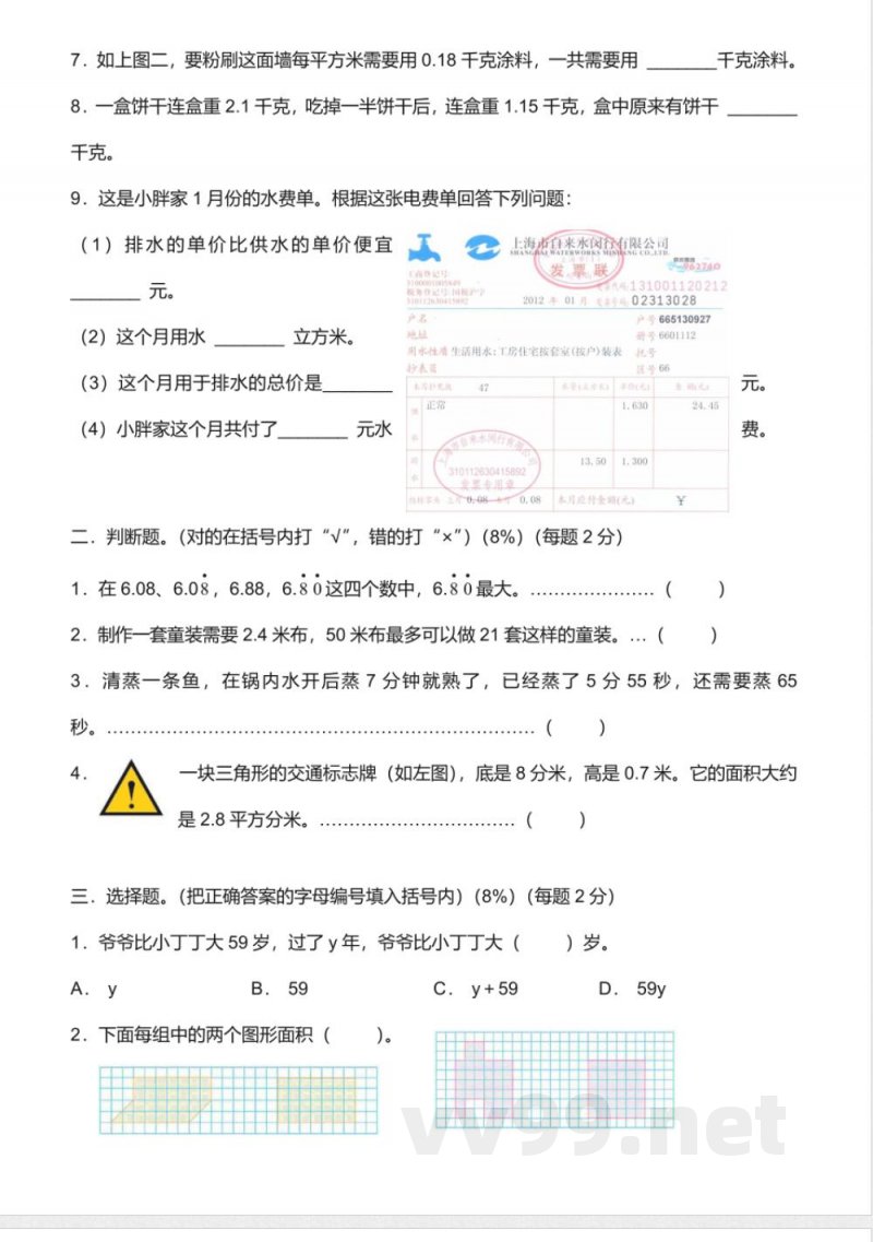 沪教版数学五年级上册第六单元评估测试卷