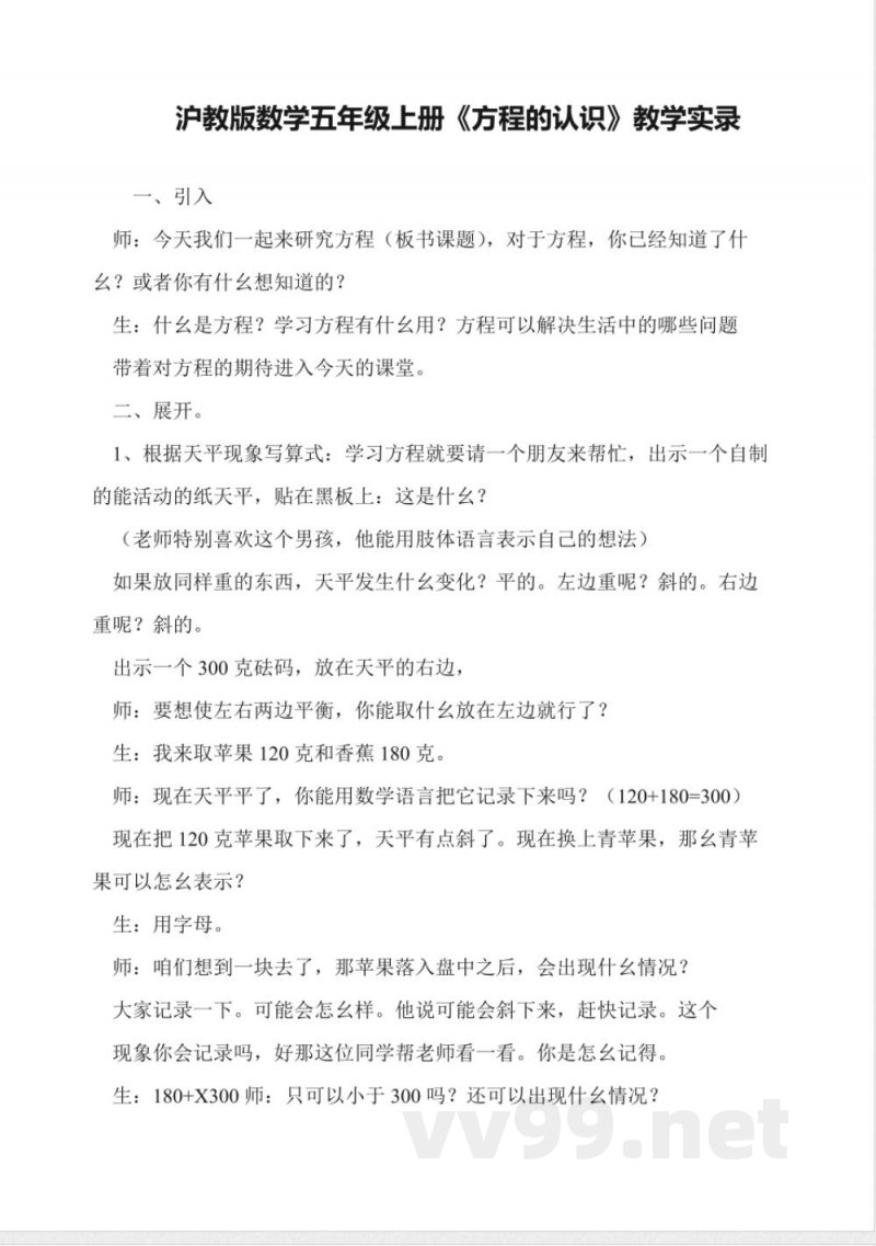 沪教版数学五年级上册《方程的认识》教学实录