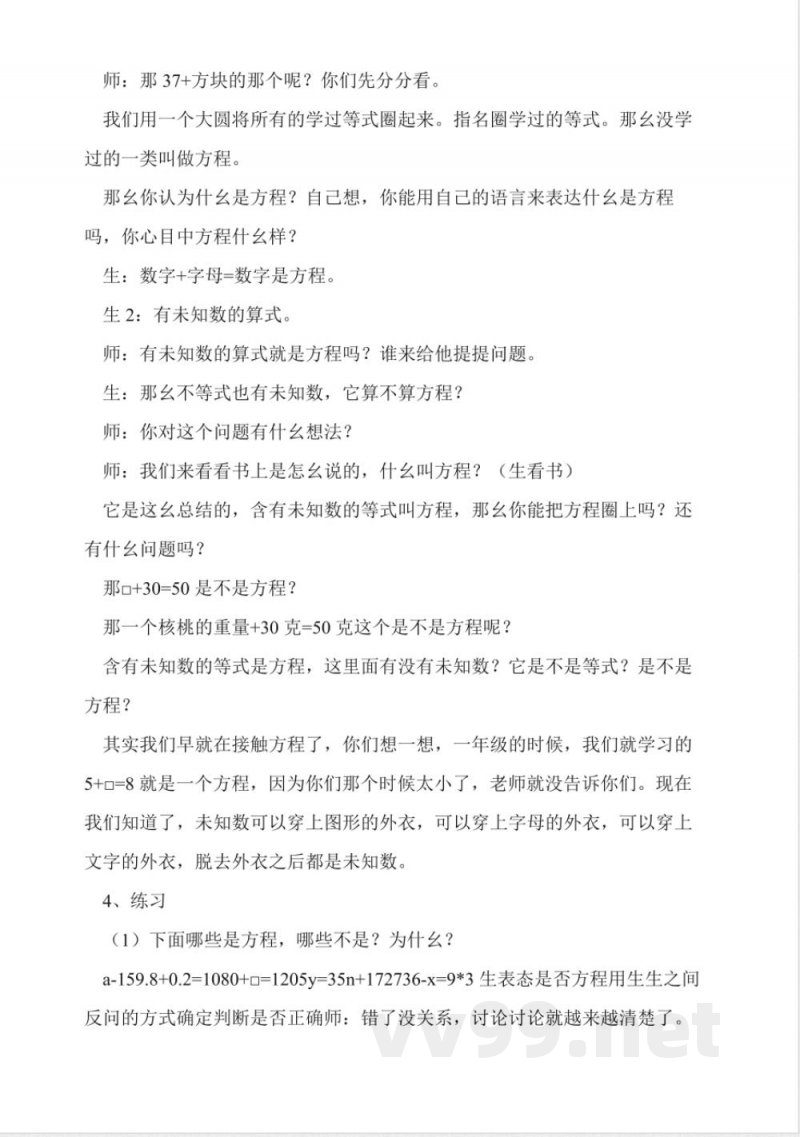 沪教版数学五年级上册《方程的认识》教学实录