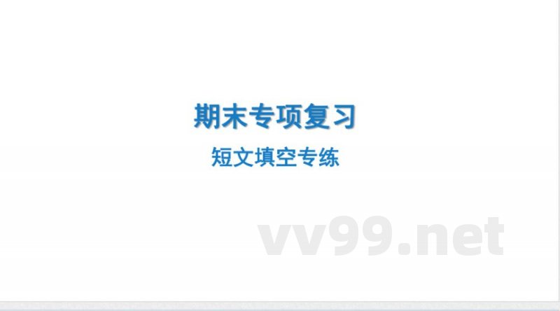 2024-2025学年英语外研版八年级上册.期末专项复习课件 5.短文填空专练