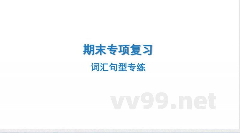 2024-2025学年英语外研版八年级上册.期末专项复习课件 1.词汇句型专练