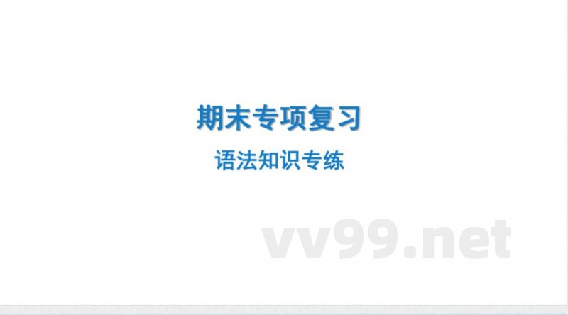 2024-2025学年英语外研版八年级上册.期末专项复习课件 2.语法知识专练