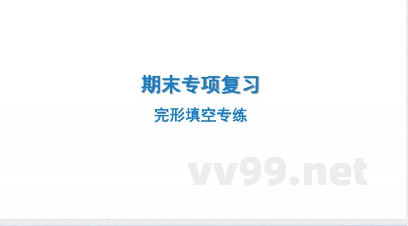 2024-2025学年英语外研版八年级上册.期末专项复习课件 4.完形填空专练