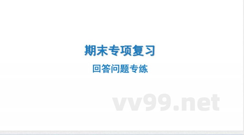 2024-2025学年英语外研版八年级上册.期末专项复习课件 6.回答问题专练
