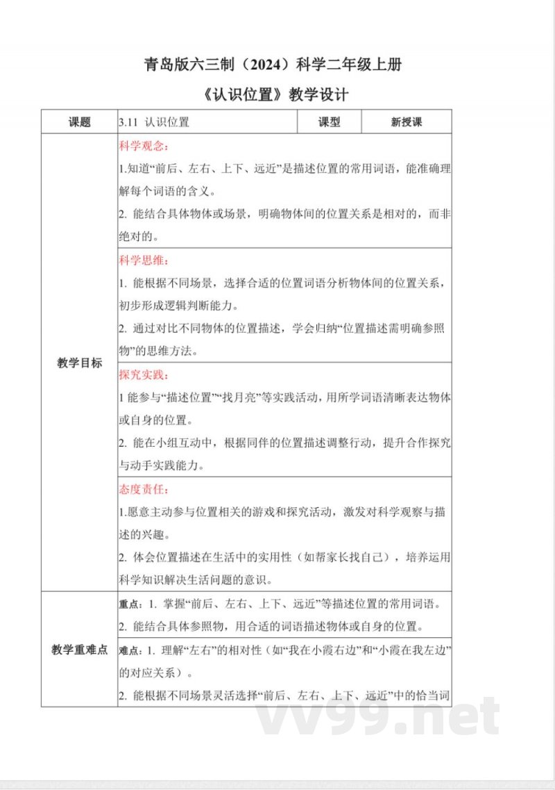 3.11 认识位置（核心素养教学设计）科学青岛版二年级上册2025