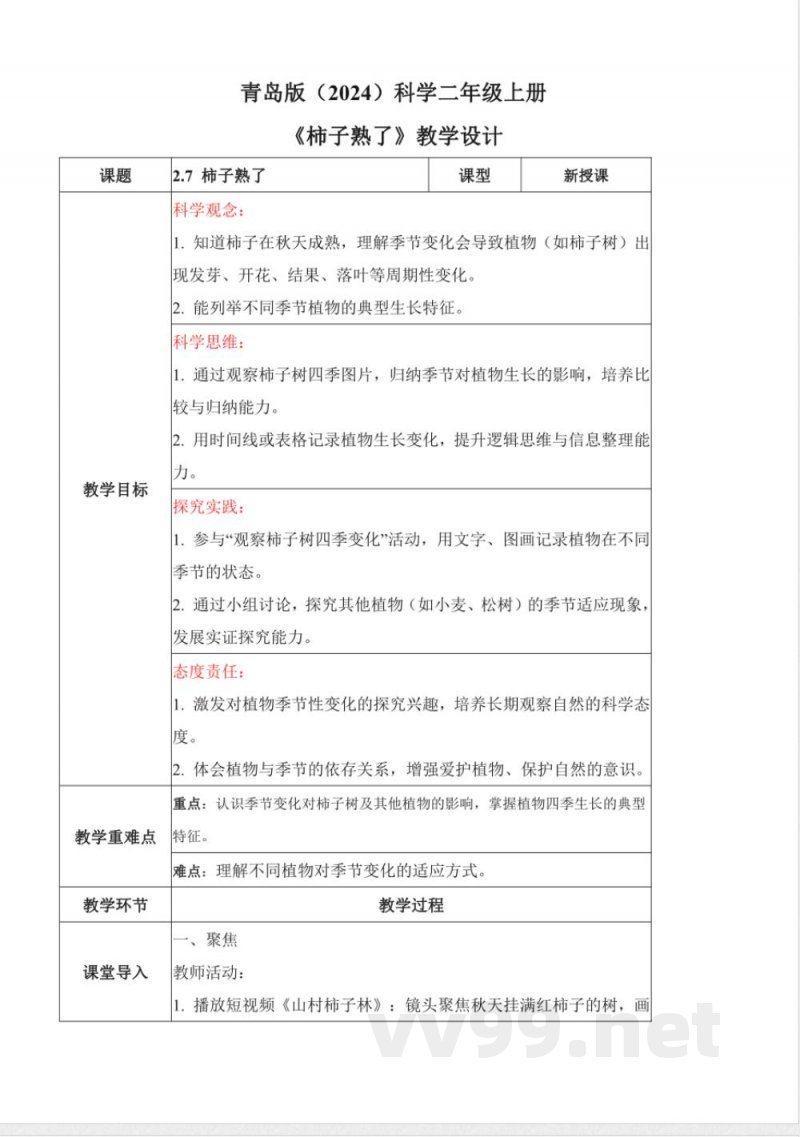 2.7 柿子熟了（教学设计）科学青岛版二年级上册（新教材）