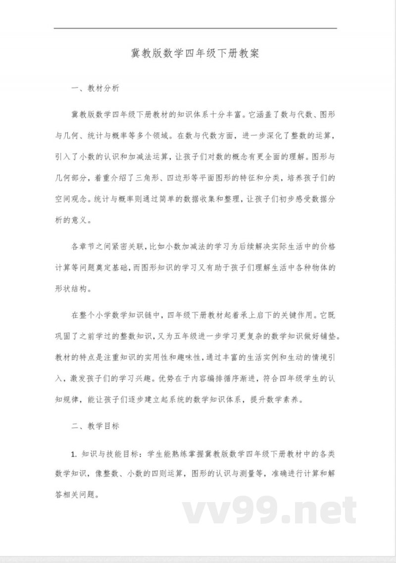 冀教版数学四年级下册数学