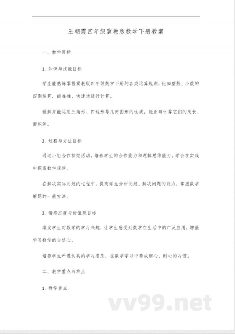 王朝霞四年级冀教版活页数学下册