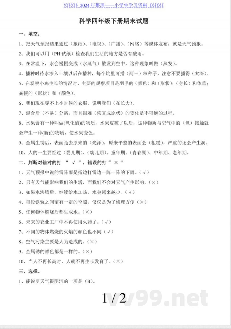 冀教版科学四年级下册期末试题