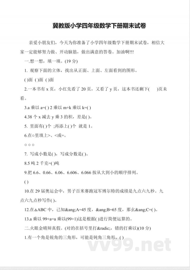 冀教版小学四年级数学下册期末试卷