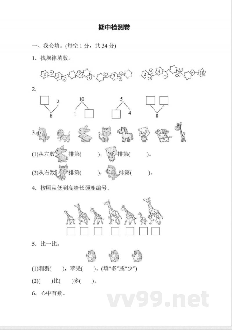 一年级上册数学冀教版期中检测卷（含答案）