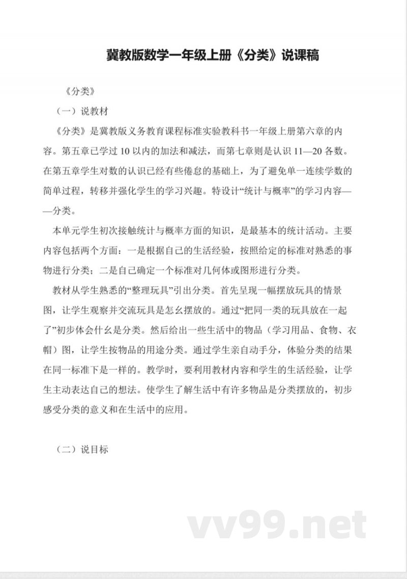 冀教版数学一年级上册《分类》说课稿