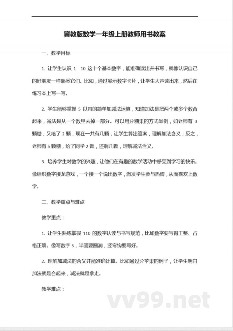 冀教版数学一年级上册教师用书