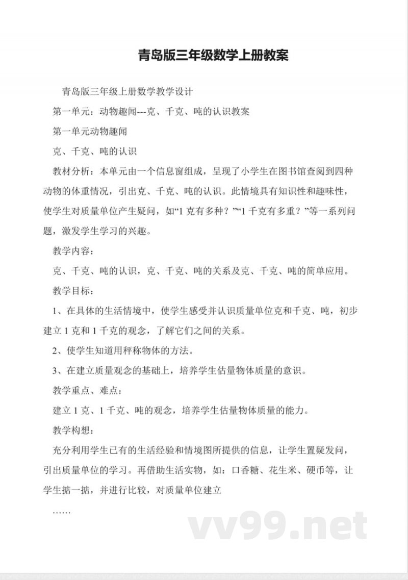 青岛版三年级数学上册教案