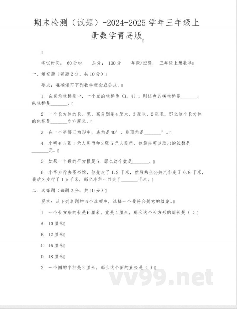 期末检测(试题)-2024-2025学年三年级上册数学青岛版