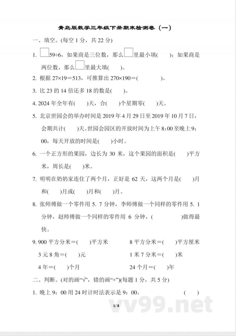 青岛版数学三年级下册期末检测卷1及答案