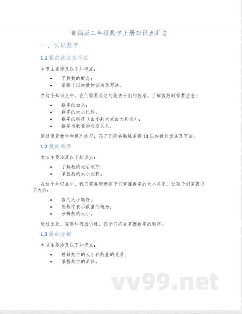 部编版二年级数学上册知识点汇总