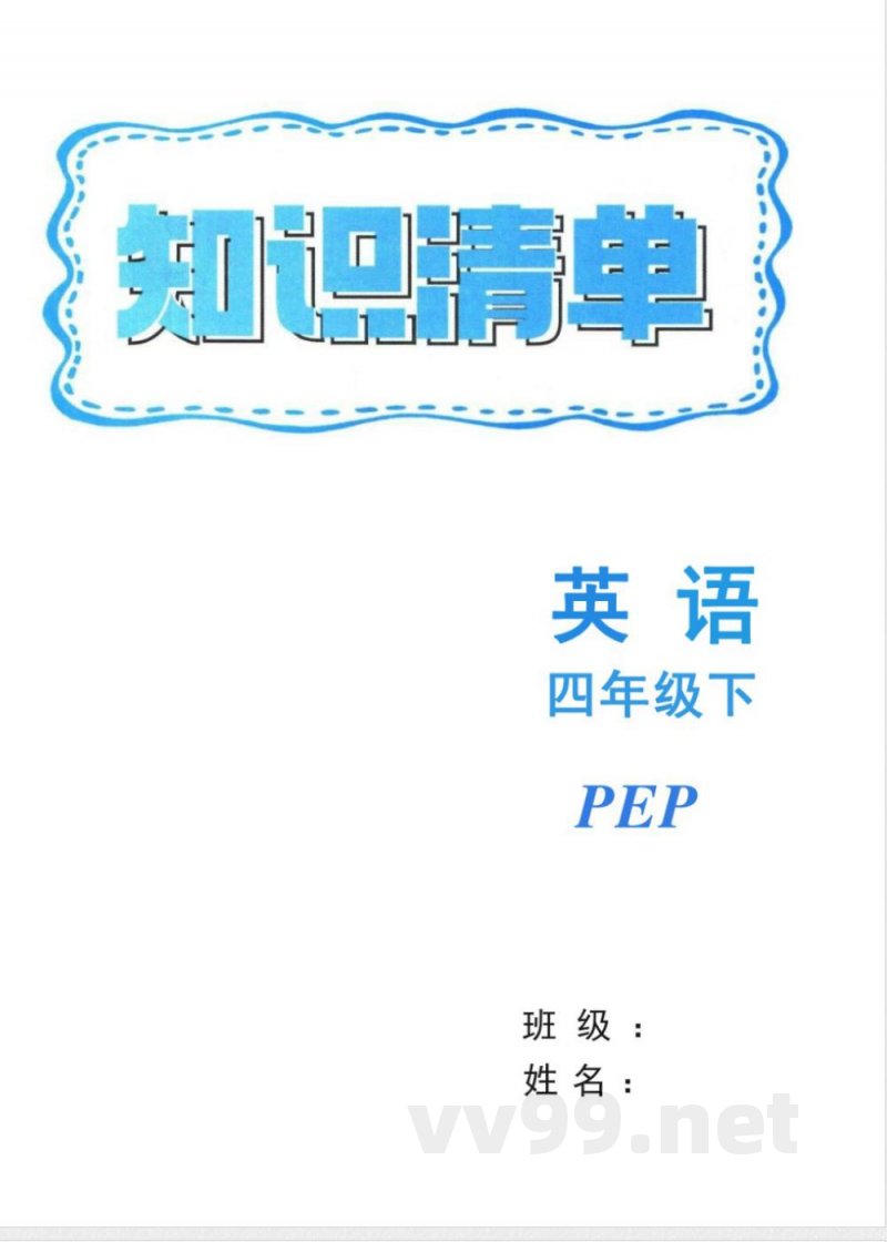 四年级下册英语人教PEP版知识清单